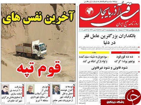 صفحه نخست روزنامه استان&zwnj;آذربایجان شرقی چهار شنبه ۹ آبان ماه