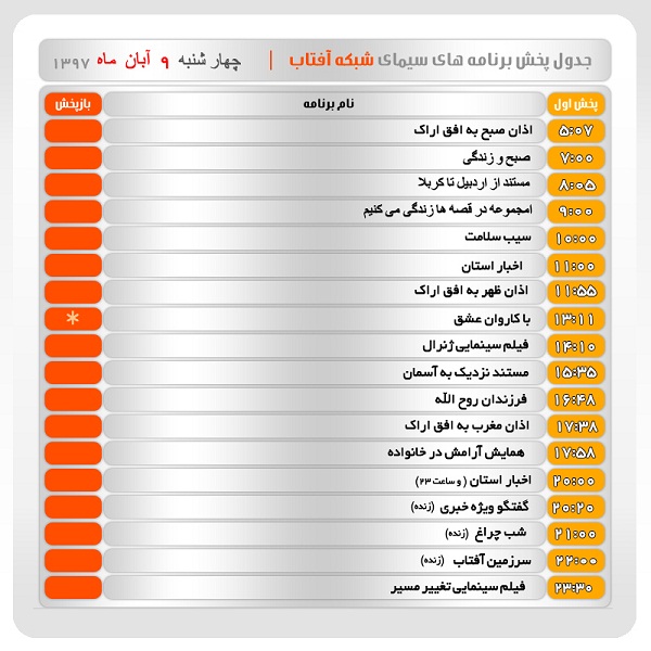 برنامه&zwnj;های سیمای شبکه آفتاب در نهم آبانماه ۹۷