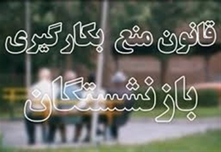 بازنشستگان برای کناره&zwnj;گیری از مسئولیت چقدر فرصت دارند؟