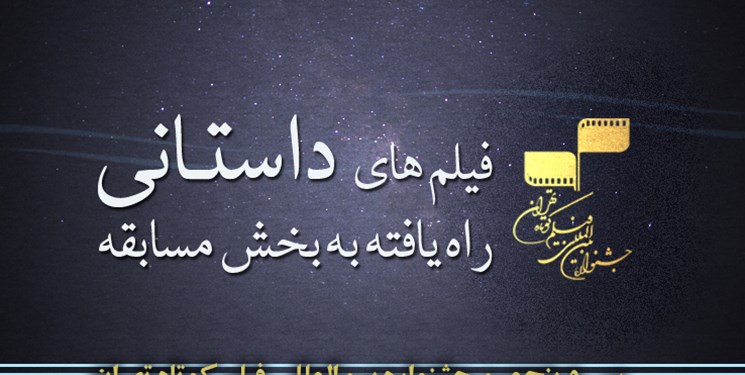 اعلام اسامی آثار بخش داستانی در جشنواره فیلم کوتاه تهران