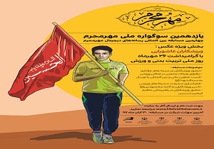 تجلیل از عکس ورزشکاران عاشورایی در سوگواره ملی مهر محرم