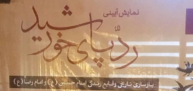 رد پای خورشید جلوه ای از هنر عاشورایی را به نمایش میگذارد