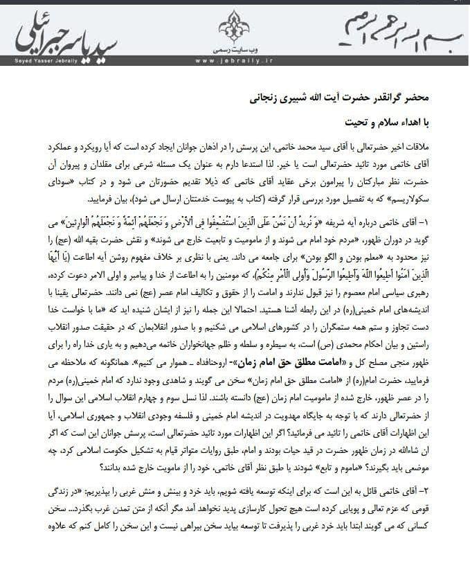 نامه جبرائیلی به آیت&zwnj;الله شبیری زنجانی/آیا این افکار و کردار آقای خاتمی را تایید می&zwnj;فرمایید؟