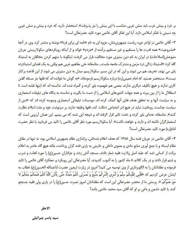 نامه جبرائیلی به آیت&zwnj;الله شبیری زنجانی/آیا این افکار و کردار آقای خاتمی را تایید می&zwnj;فرمایید؟