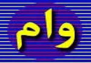 پرداخت وام های ضروری و کارگشایی توسط کمیته امداد استان