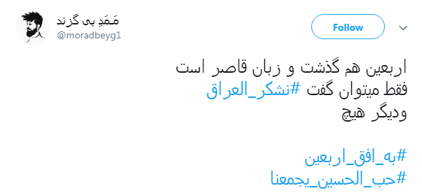 تشکر کاربران فضای مجازی از مهمان نوازی عراقی&zwnj;ها با هشتگ #نشکر_العراق +تصاویر
