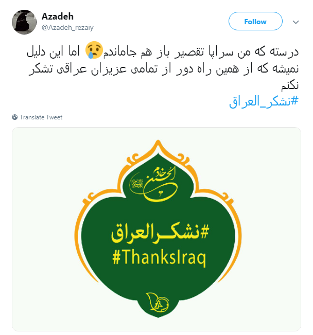 تشکر کاربران فضای مجازی از مهمان نوازی عراقی&zwnj;ها با هشتگ #نشکر_العراق +تصاویر