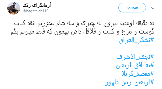 تشکر کاربران فضای مجازی از مهمان نوازی عراقی&zwnj;ها با هشتگ #نشکر_العراق +تصاویر