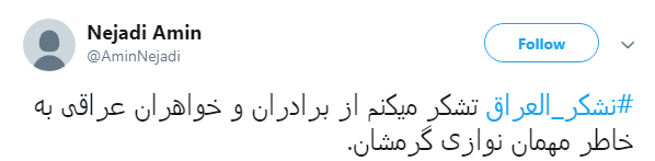 تشکر کاربران فضای مجازی از مهمان نوازی عراقی&zwnj;ها با هشتگ #نشکر_العراق +تصاویر