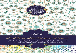 تمدید جشنواره سراسری تولیدات محتوای رضوی در قزوین