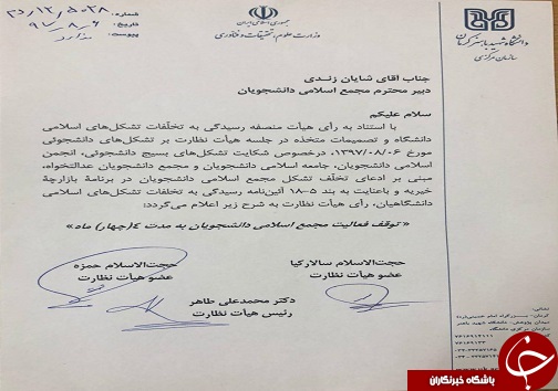مجمع اسلامی دانشجویان دانشگاه شهید باهنر کرمان تعلیق شد +سند مجمع اسلامی دانشجویان دانشگاه شهید باهنر کرمان تعلیق شد +سند