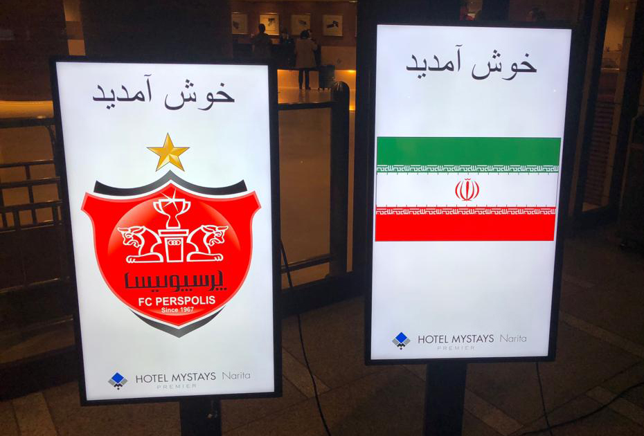 خوش&zwnj;آمد گویی ژاپنی&zwnj;ها به پرسپولیسی&zwnj;ها