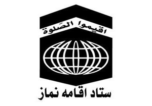 جذب مشمول امریه در ستاد اقامه نماز چهارمحال و بختیاری