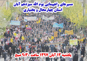 مسیرهای راهپیمایی ۱۳ آبان در چهارمحال و بختیاری