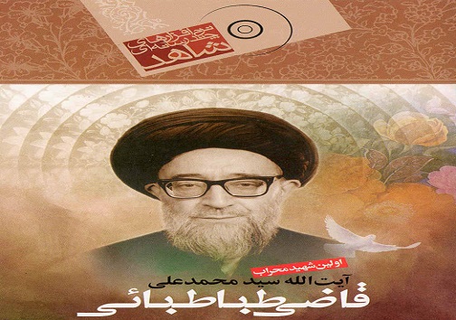 روزی که خمینی آذربایجان اولین شهید محراب شد