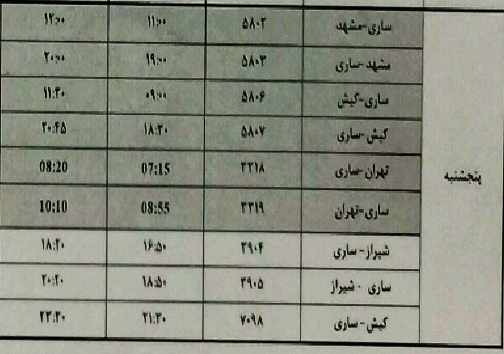 پرواز&zwnj;های پنج شنبه ۱۰ آبان ماه فرودگاه&zwnj;های مازندران