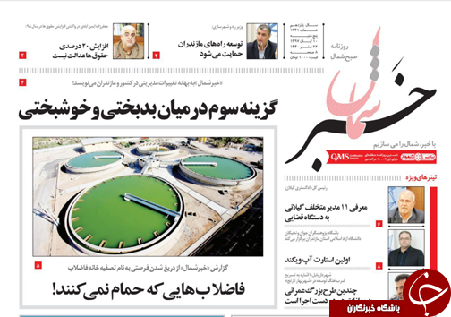 صفحه نخست روزنامه&zwnj;های پنج شنبه ۱۰ آبان ماه مازندران