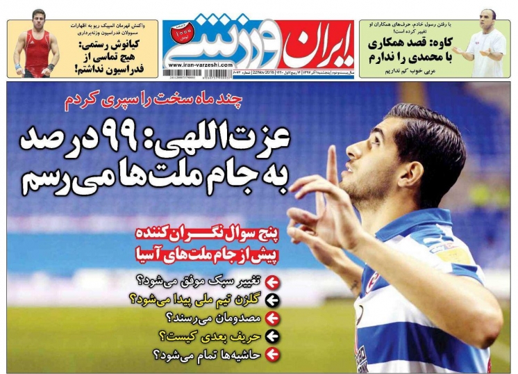 روزنامه&zwnj;های ورزشی یکم آذر