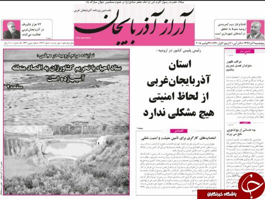 نیم صفحه نخست روزنامه آذربایجان غربی در روز پنجشنبه ۱آذرماه