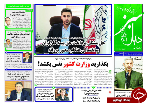 صفحه نخست روزنامه&zwnj;های پنج شنبه یکم آذرماه مازندران