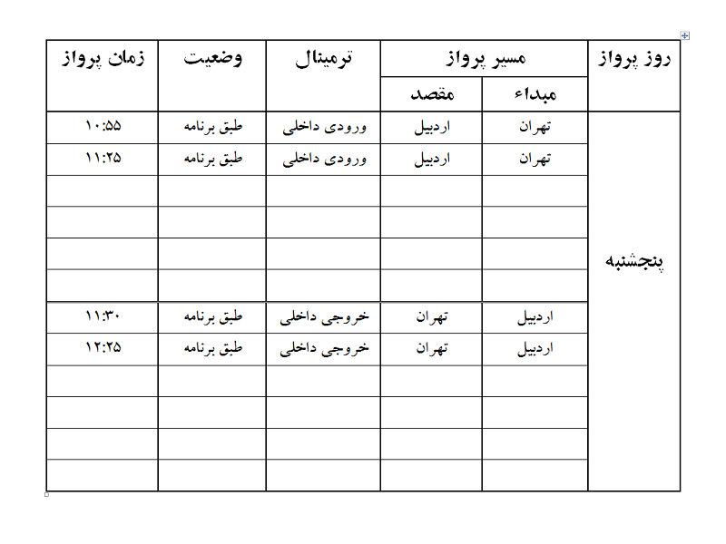 پروازهای فرودگاه اردبیل پنجشنبه 1 آذر ماه