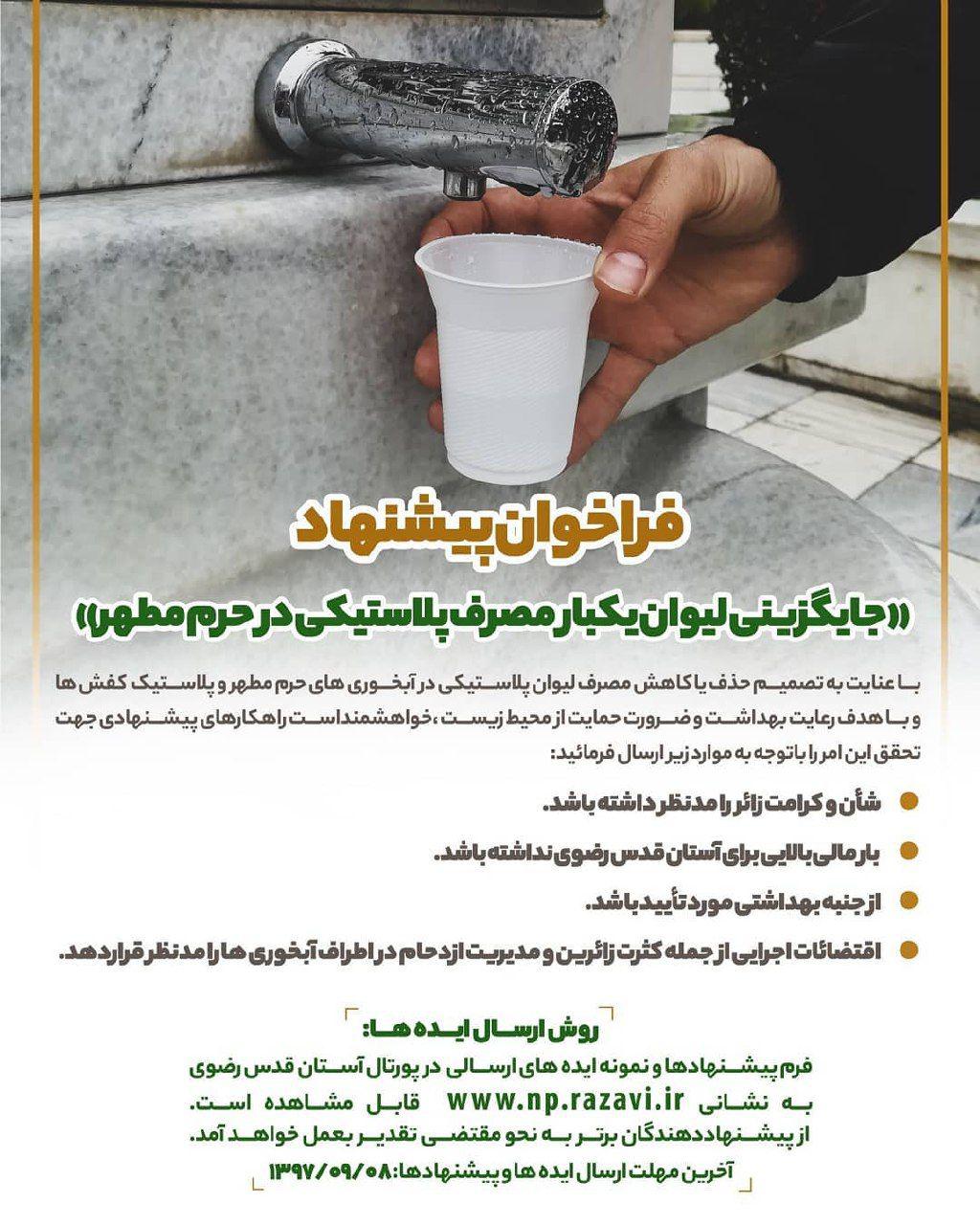 فراخوان ارائه پیشنهاد برای حذف لیوان های پلاستیکی حرم رضوی