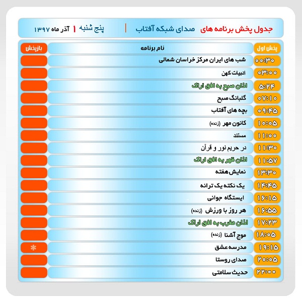 برنامههای صدای شبکه آفتاب در اول آذرماه ۹۷ برنامههای صدای شبکه آفتاب در اول آذرماه ۹۷