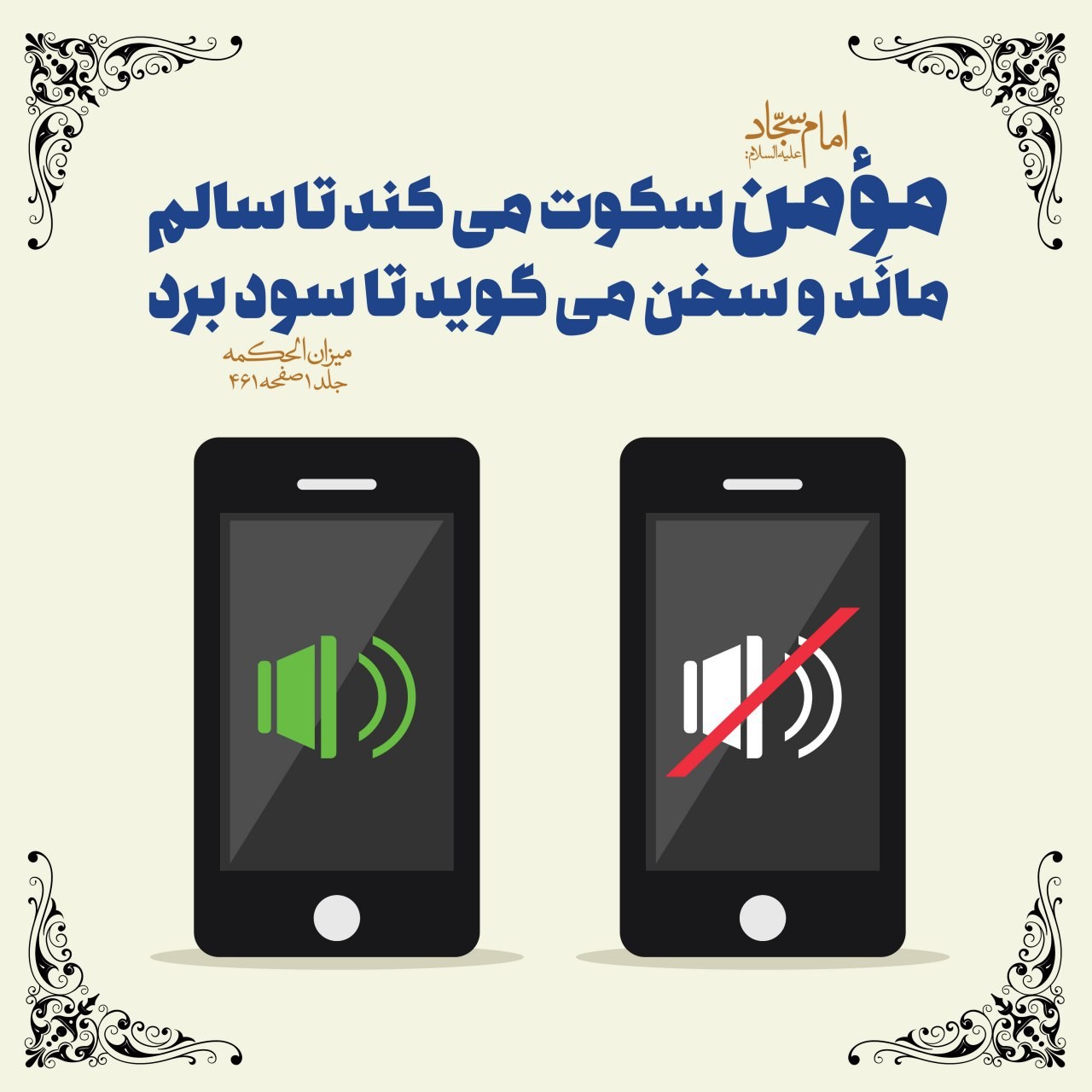 از منظر اسلام هدف مومن از سخن&zwnj;گفتن و سکوت&zwnj;کردن چیست؟ +تصویرنوشته