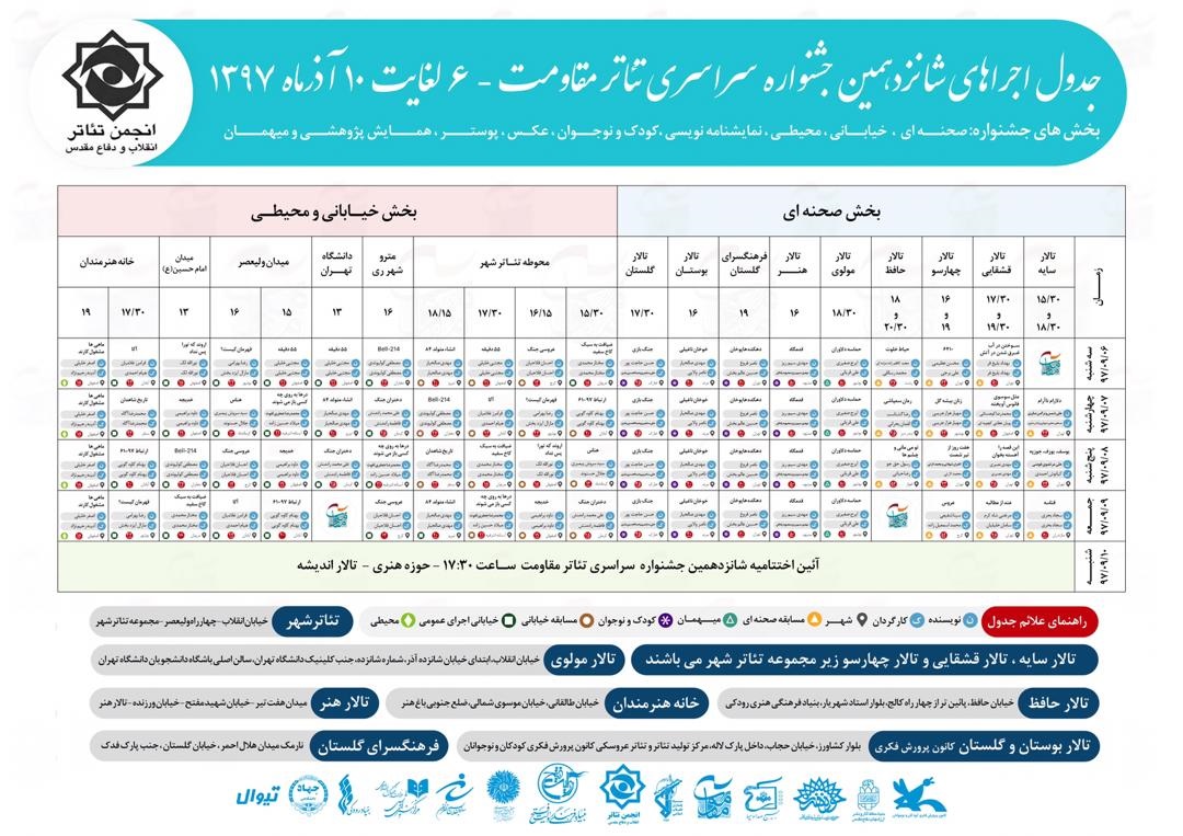 جدول نمایش‌های جشنواره تئاتر مقاومت منتشر شد