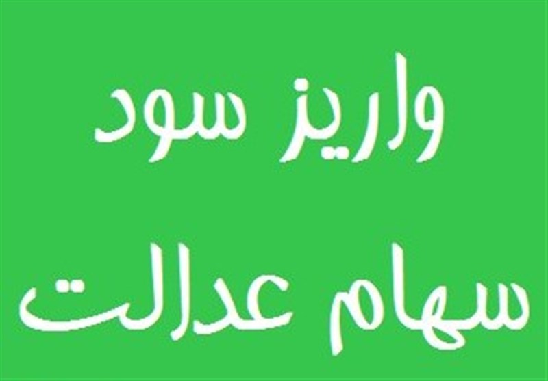 آغاز توزیع دومین نوبت سود مشمولین سهام عدالت از امروز