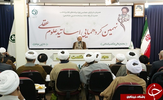 برگزاری نهمین گردهمایی اساتید علوم عقلی در قم