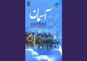 رونمایی از کتاب آسمان نزدیک است در قم