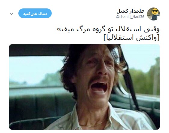 واکنش جالب کاربران به قرار گرفتن استقلال در گروه مرگ +تصاویر