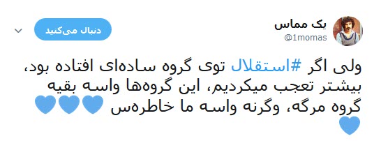 واکنش جالب کاربران به قرار گرفتن استقلال در گروه مرگ +تصاویر