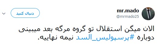 واکنش جالب کاربران به قرار گرفتن استقلال در گروه مرگ +تصاویر