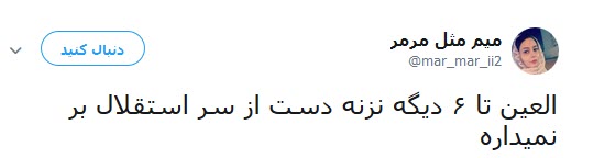 واکنش جالب کاربران به قرار گرفتن استقلال در گروه مرگ +تصاویر