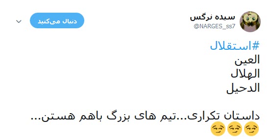 واکنش جالب کاربران به قرار گرفتن استقلال در گروه مرگ +تصاویر
