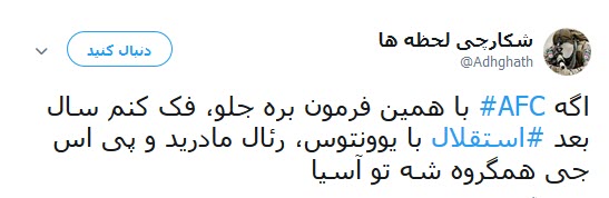 واکنش جالب کاربران به قرار گرفتن استقلال در گروه مرگ +تصاویر