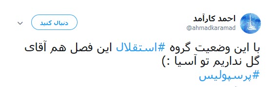 واکنش جالب کاربران به قرار گرفتن استقلال در گروه مرگ +تصاویر