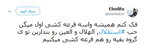 واکنش جالب کاربران به قرار گرفتن استقلال در گروه مرگ +تصاویر