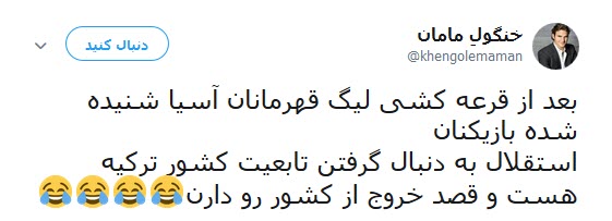 واکنش جالب کاربران به قرار گرفتن استقلال در گروه مرگ +تصاویر
