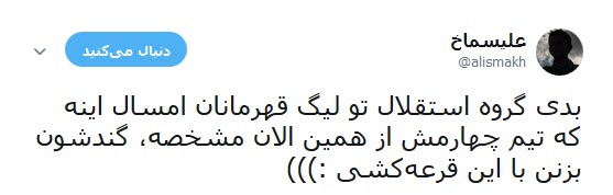 واکنش جالب کاربران به قرار گرفتن استقلال در گروه مرگ +تصاویر