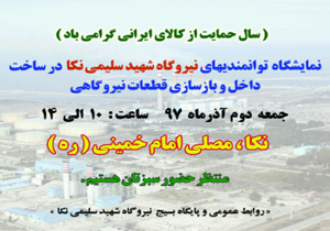 برپایی نمایشگاه توانمندی‌های نیروگاه شهید سلیمی نکا