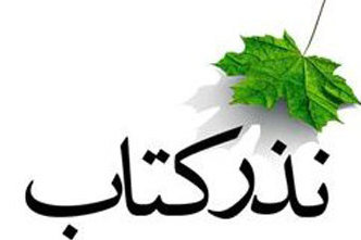 هدف از نذر کتاب،افزایش آگاهی مردم است