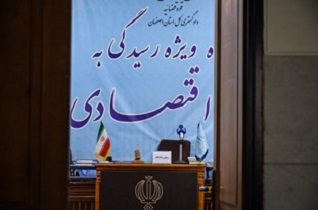 دومین جلسه دادگاه ویژه رسیدگی به جرائم اخلالگران و مفاسد اقتصادی اصفهان برگزار شد
