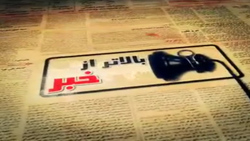 بخش خبری مجله خبری مورخ 03 آذرماه 97 + فیلم