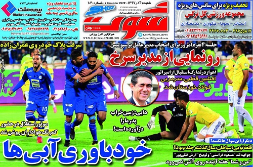 روزنامه&zwnj;های ورزشی دهم آذر