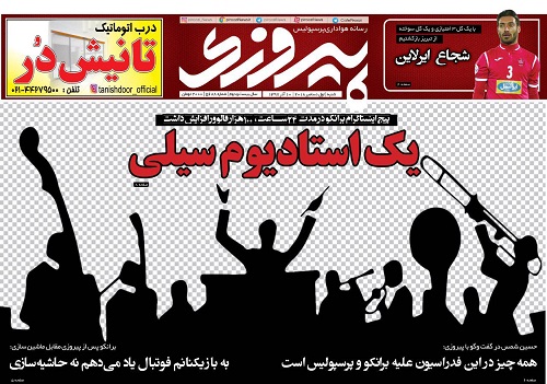 روزنامه&zwnj;های ورزشی دهم آذر
