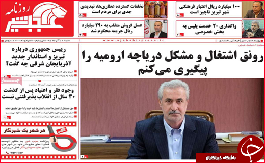 نیم صفحه نخست روزنامه&zwnj;های استانی؛
