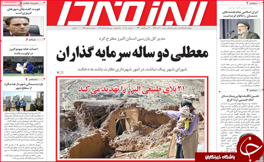 نیم صفحه نخست روزنامه&zwnj;های استانی؛